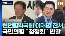 민주, 88개국에 친서 '국제 여론전'...與 