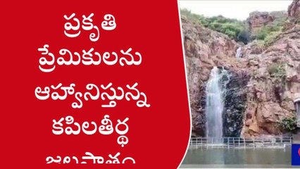 తిరుపతి జిల్లా: కపిలతీర్థంలో జలకళ... చూస్తే కళ్లు తిప్పుకోలేరు