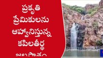 తిరుపతి జిల్లా: కపిలతీర్థంలో జలకళ... చూస్తే కళ్లు తిప్పుకోలేరు