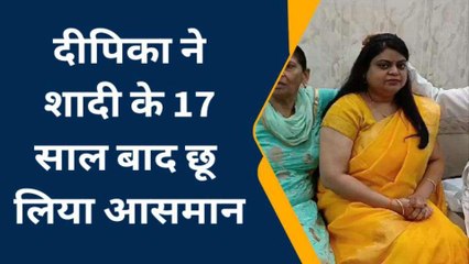 सहारनपुर : शादी के 17 साल बाद दीपिका ने पीसीएस-जे क्वालीफाई किया