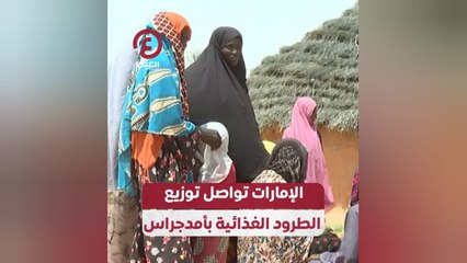 الإمارات تواصل توزيع الطرود الغذائية بأمدجراس