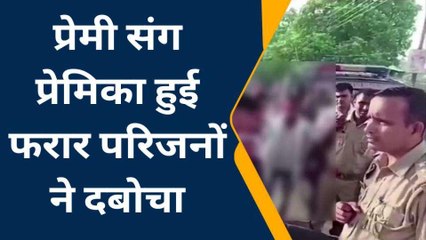 हमीरपुर: प्रेमी संग प्रेमिका हुई फरार, परिजनों ने बीच रास्ते में दबोचा, पुलिस पहुंची मौके पर