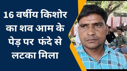 बाराबंकी के इस इलाके में किशोर का पेड़ पर लटका मिला शव, मचा हड़कंप