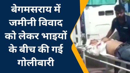 बेगूसराय: दो भाइयों के बीच जमीनी विवाद को लेकर की गई गोलीबारी
