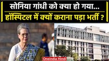 Sonia Gandhi In Hospital: सोनिया गांधी की बिगड़ी तबीयत, Gangaram Hospital में भर्ती | वनइंडिया हिंदी