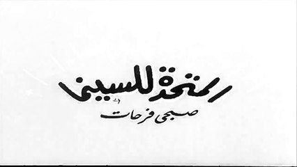 الفيلم النادر الترجمان اسماعيل يس