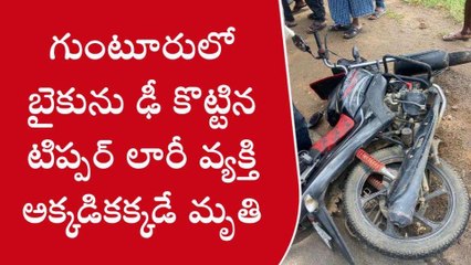 గుంటూరు జిల్లా: రోడ్డు ప్రమాదం... వ్యక్తి స్పాట్ డెడ్