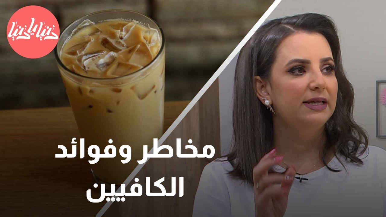 ماذا تعرف عن الكافيين؟ وما أفضل أنواع القهوة وأسوأها؟