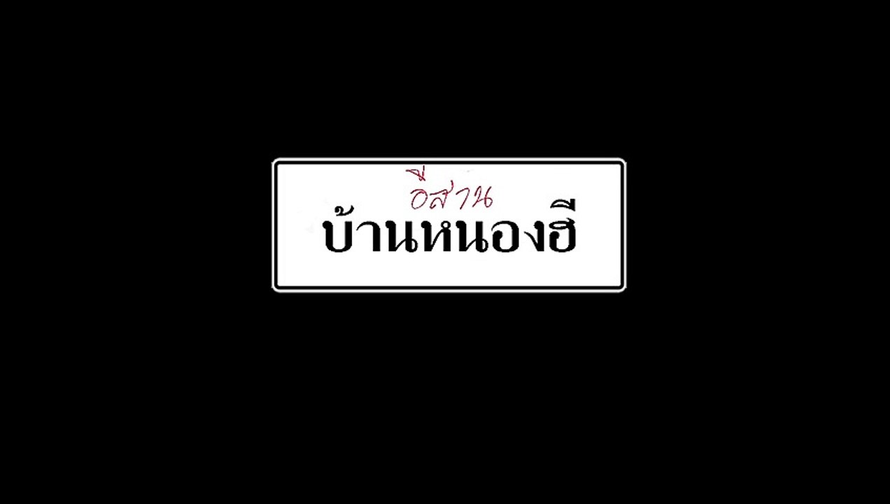 เนื้อร้องคาราโอเกะ ก้าวให้ไกลกว่าเดิม - เสก โลโซ