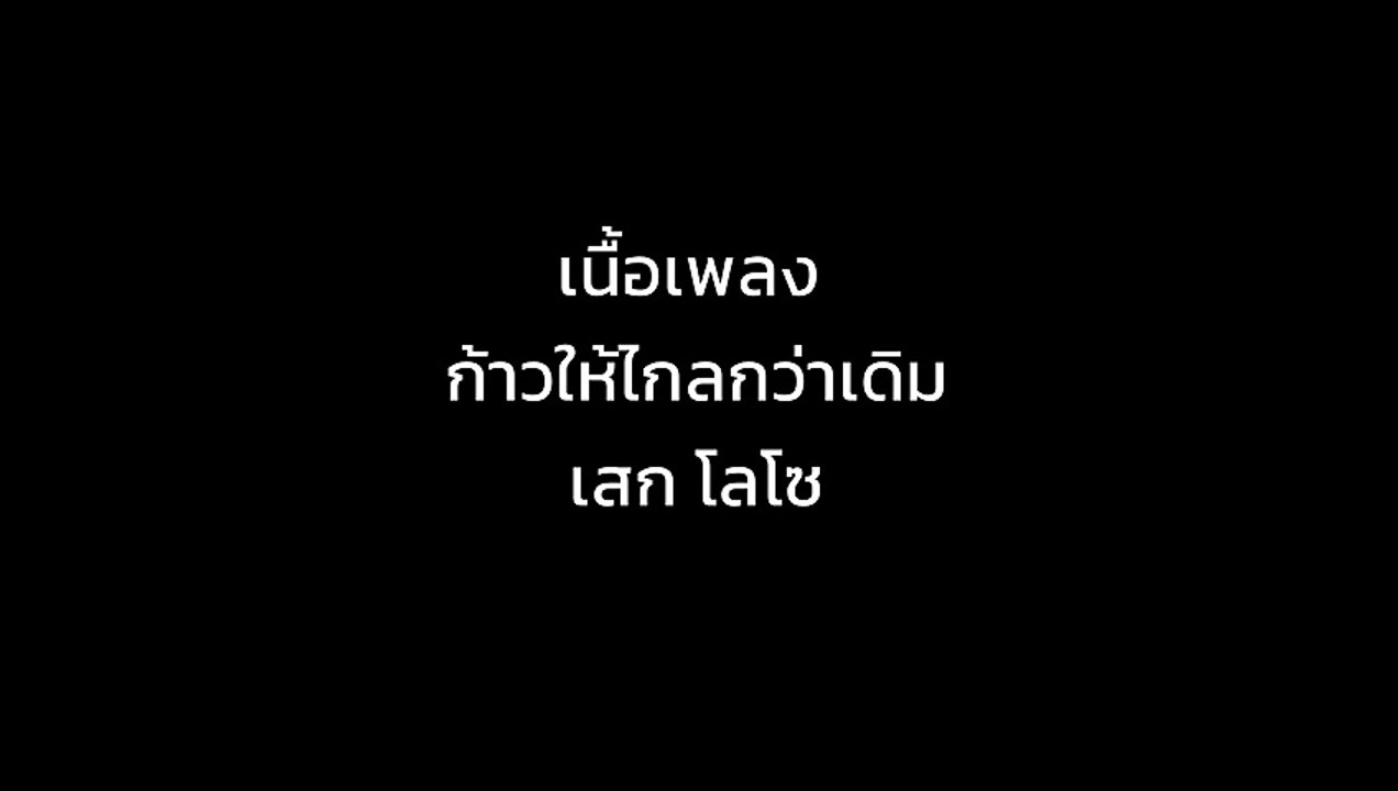 เนื้อเพลง เนื้อร้อง ก้าวให้ไกลกว่าเดิม - เสก โลโซ