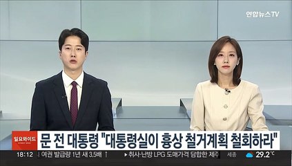 문 전 대통령 "대통령실이 나서서 흉상 철거계획 철회하라"