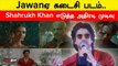 அதிரடி முடிவு எடுத்த Shahrukh Khan… | Filmibeat Tamil