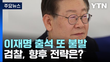 이재명, 내일 출석 또 불발...檢 향후 전략은? / YTN