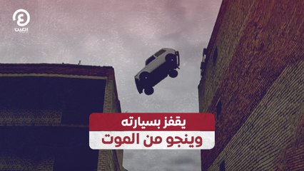 يقفز بسيارته وينجو من الموت