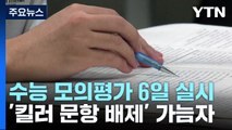 수능 모의평가 6일 실시...'킬러 문항 배제' 가늠자 / YTN