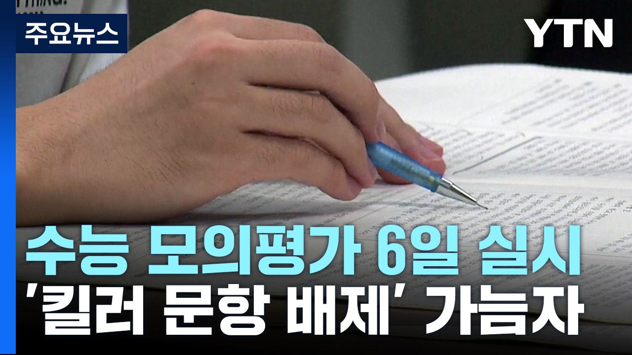 수능 모의평가 6일 실시...'킬러 문항 배제' 가늠자 / YTN