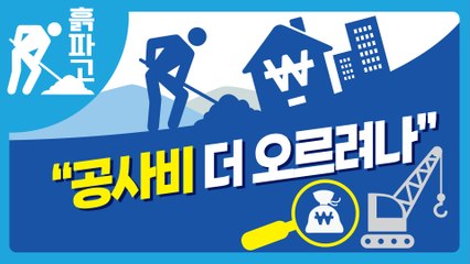 “공사비 더 오르려나...”[디따 흙파고]