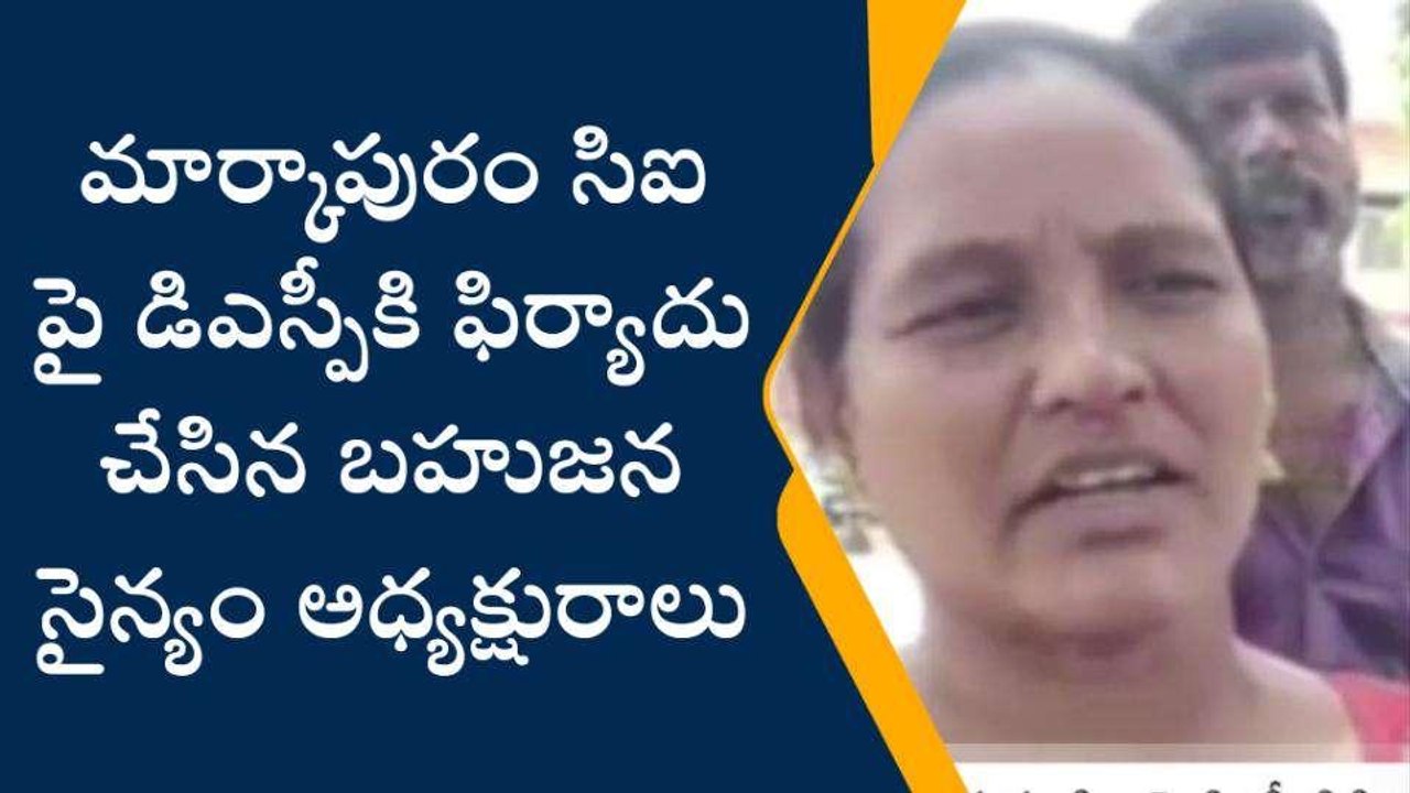 ప్రకాశం: మార్కాపురం సీఐపై మహిళ సంచలన ఆరోపణలు