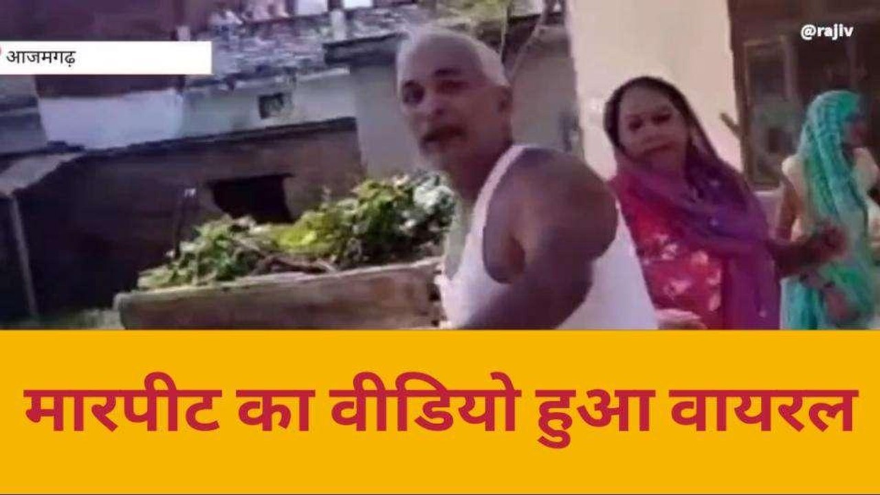 आज़मगढ़: खाकी के सामने आई बर्बरता की तश्वीर, तो द...