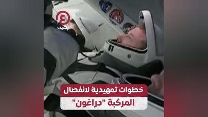 خطوات تمهيدية لانفصال المركبة دراغون