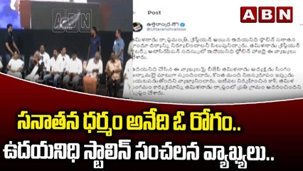 సనాతన ధర్మం అనేది ఓ రోగం..ఉదయనిధి స్టాలిన్ సంచలన వ్యాఖ్యలు..వెన‌క్కీ తిసుకోవాల‌ని బీజేపీ డిమాండ్|ABN