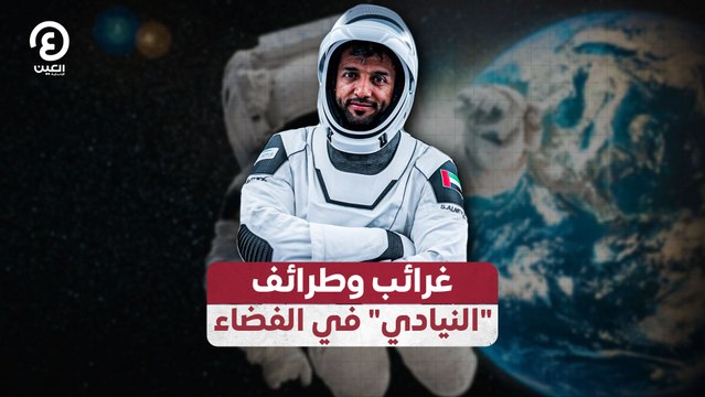 غرائب وطرائف النيادي في الفضاء