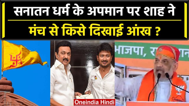 India Alliance पर गरजे Amit Shah MK Stalin के बेटे ने किया Sanatana Dharma का अपमान?|वनइंडिया हिंदी