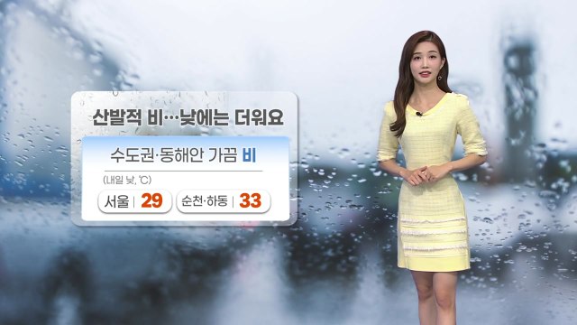[날씨] 내일 전국 곳곳 산발적 비...낮에는 더워요 / YTN