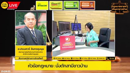 นั่งตักสามีชาวบ้าน : กฎหมายชายคา ปัญหาชาวบ้าน โดย สำนักงานอัยการสูงสุด : 1 ก.ย. 66