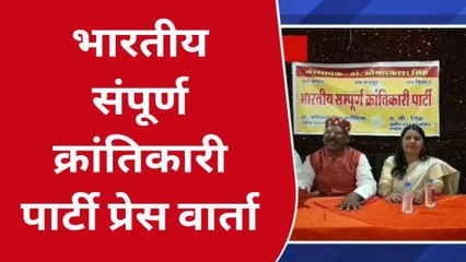 इंदौर: भारतीय संपूर्ण क्रांतिकारी पार्टी ने किया ऐलान, 230 सीटों पर उतरेगी प्रत्याशी