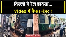 Train Accident In Delhi: दिल्ली के Bhairon Marg पर EMU Train Derail हुई | वनइंडिया हिंदी | #Shorts
