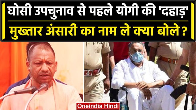 UP: Ghosi By Election में CM Yogi का मंच से Mukhtar Ansari पर निशाना | वनइंडिया हिंदी
