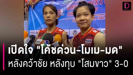 เปิดใจ "โค้ชด่วน-โมเม-มด" หลังคว้าชัย หลังทุบ "โสมขาว" 3-0 เซต | HOTSHOT เดลินิวส์ 03/09/66