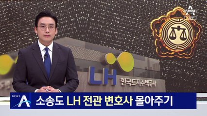 LH, 법률 소송도 ‘전관 변호사’에 몰아주기