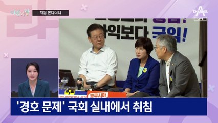 [여랑야랑]처음 본다더니 / 또 면죄부?