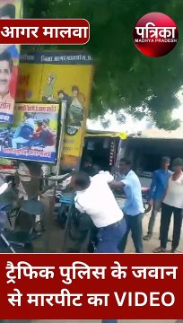 ट्रैफिक पुलिसकर्मी से मारपीट : वाहन हटाने का कहना हुआ कसूर, जवान का सिर फोड़कर युवक फरार, VIDEO