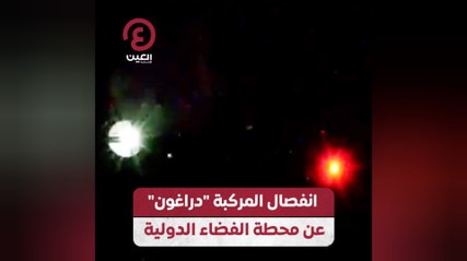 انفصال المركبة دراغون عن محطة الفضاء الدولية