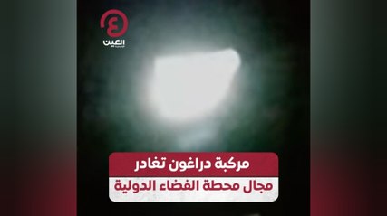 مركبة دراغون تغادر مجال محطة الفضاء الدولية