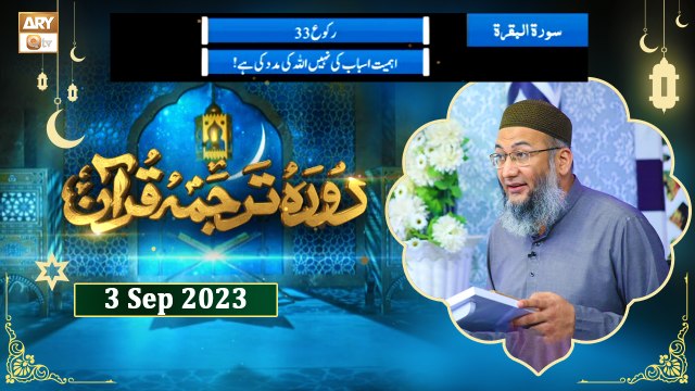 Daura e Tarjuma e Quran - Surah e Baqrah Ayat 249 to Ayat 260 - 3 September 2023 - ARY Qtv