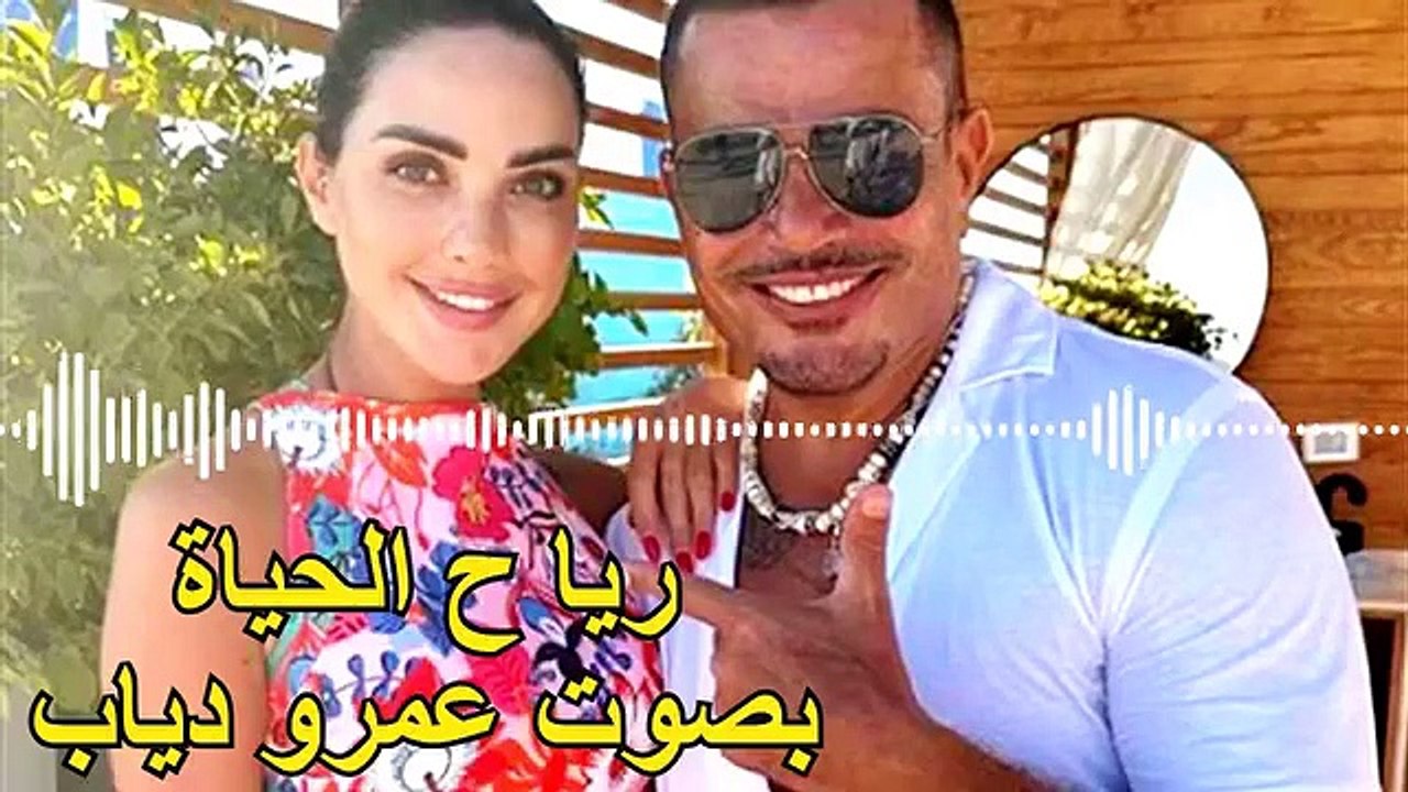 اغنية رياح الحياة بصوت عمرو دياب