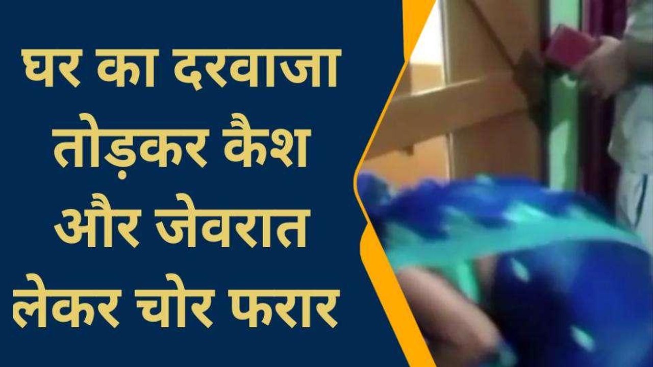 सोनभद्र: बंद घरों में चोरों की दस्तक, ना छोड़ा कैश ना सोने-चाँदी के जेवरात