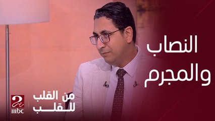 هل الشخص المجرم أو النصاب نسبة ذكائهم مرتفعة؟ وازاي بيقدروا يخدعونا اعرف رد الدكتور محمد حمودة