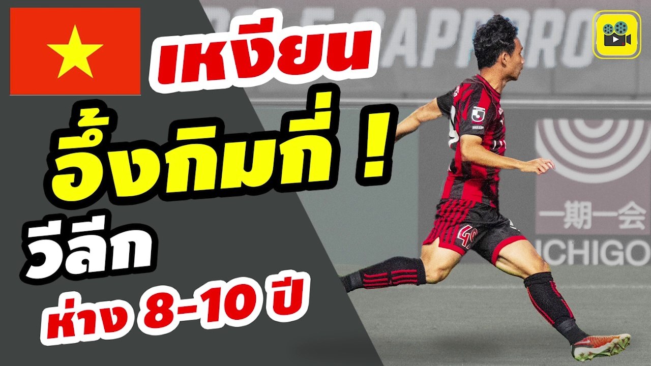 เกินต้าน ! คอมเมนต์เวียดนาม หลังเห็นฟอร์ม【เช็ค สุภโชค】ฟอร์มโหดเกม ซัปโปโรถล่มกัมบะ