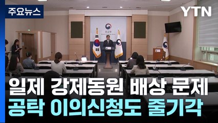 강제동원 공탁 이의신청도 줄줄이 기각..."시간만 소모" 비판도 / YTN