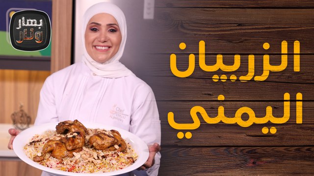 الزربيان اليمني مع حلى جوز الهند بالشوكلاتة من الشيف امتياز الجيتاوي - بهار ونار