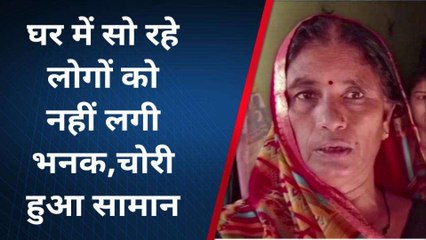 सोता रहा परिवार, चोरों ने खाली कर दिया मकान, आँख खुलते ही उड़े होश