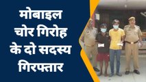 सहारनपुर: पलक झपकते ही कर देते थे मोबाइल साफ, अब पुलिस की गिरफ्त में आए