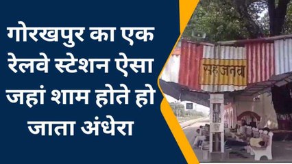 योगी के गढ़ में बदहाल स्टेशन, शौचालय पर लटका ताला, पानी की भी किल्लत