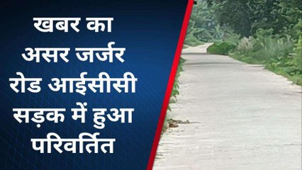 कुशीनगर: अब गड्ढे नही आरसीसी रोड पर होगा सफर, पब्लिक वाईब की खबर हुआ असर