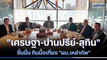 ชื่นมื่น "เศรษฐา-ปานปรีย์-สุทิน" กินมื้อเที่ยง "ผบ.เหล่าทัพ" | เนชั่นทันข่าวค่ำ | NationTV22
